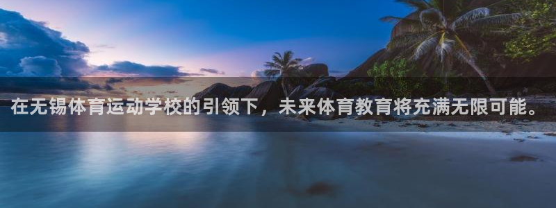 欧亿体育官方正版app集团：在无锡体育运动学校的引领