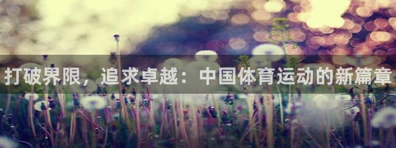 欧亿体育官方正版app娱乐首页官网下载：打破界限，追