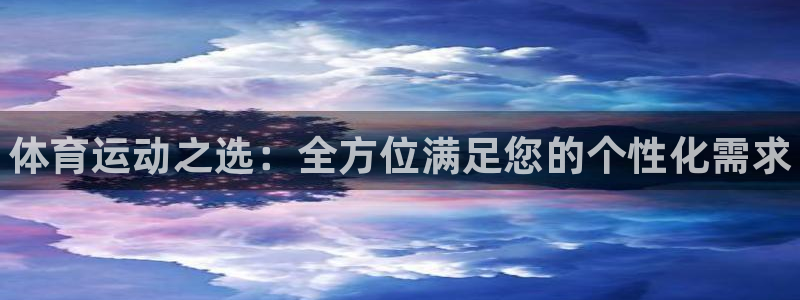 欧亿体育官方正版app集团logo：体育运动之选：全方位满足