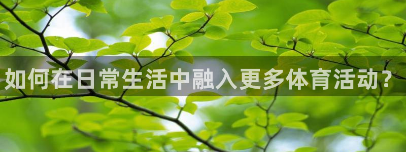 oety欧亿体育官网下载平台假的吗是真的吗吗：如何在日常生活