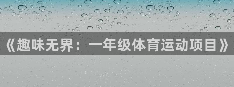 欧亿体育官方正版app娱乐平台：《趣味无界：一年级体