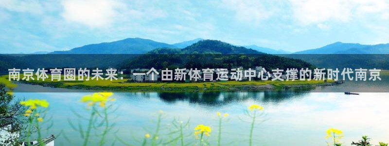 欧亿体育官方正版app集团官网首页网址：南京体育圈的
