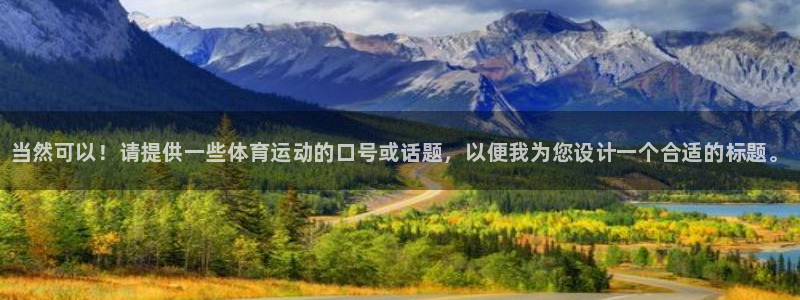 oety欧亿体育官网下载平台假的吗是真的吗吗：当然可
