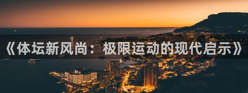 oety欧亿体育官网下载平台APP