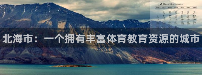 oety欧亿体育官网下载招商电话地址是多少：北海市：一个拥有