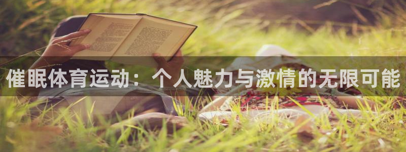 oety欧亿体育官网下载平台注册要钱吗是真的吗：催眠体育运动