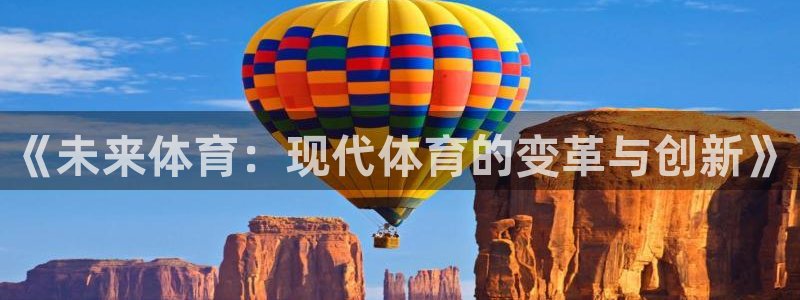 oety欧亿体育官网下载：《未来体育：现代体育的变革与创新》