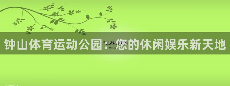 欧亿体育官方正版app五金厂：钟山体育运动公园：您的休闲娱乐