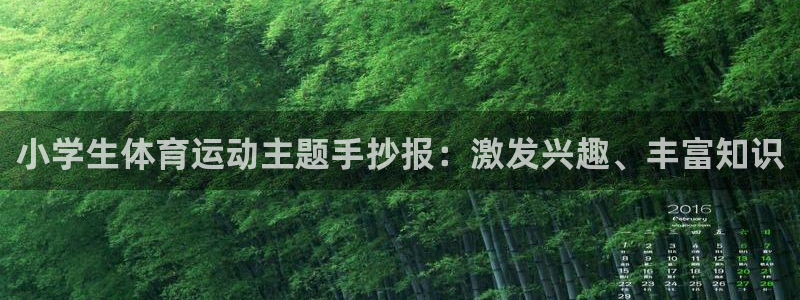 欧亿体育官方正版app娱乐首页官网下载：小学生体育运动主题手