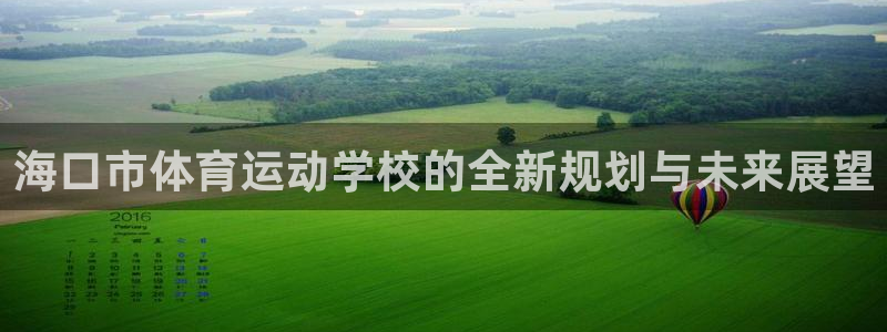 oety欧亿体育官网下载平台注册要钱吗是真的吗：海口市体育运