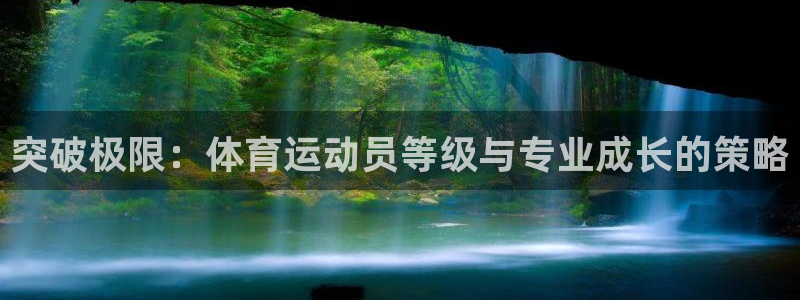 oety欧亿体育官网下载平台是正规平台吗：突破极限：