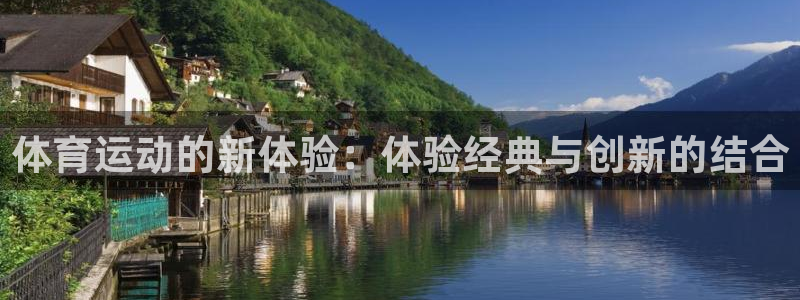 oety欧亿体育官网下载招商电话：体育运动的新体验：