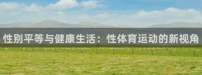 oety欧亿体育官网下载招商电话地址是多少：性别平等与健康生