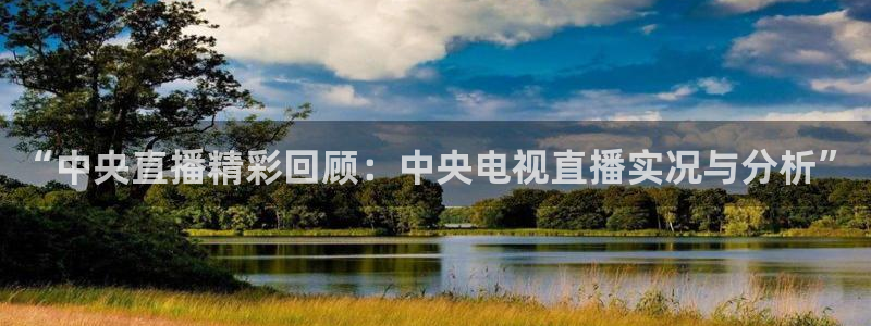 nba直播蜘蛛直播：“中央直播精彩回顾：中央电视直播实况与分析”