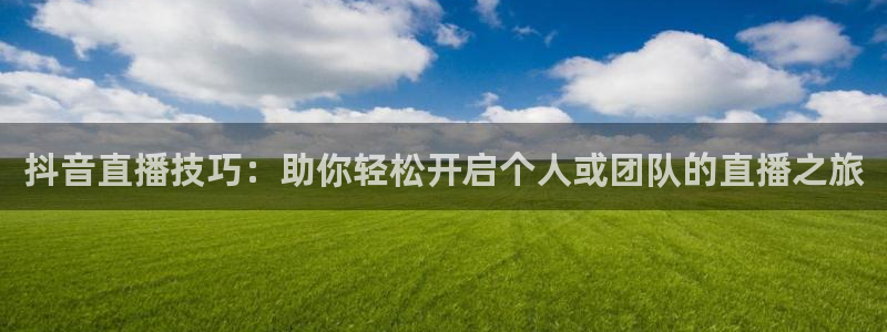 蜘蛛直播nba直播在线直播：抖音直播技巧：助你轻松开启个人或团队的直播之旅