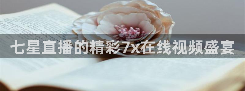 jrs蜘蛛直播nba免费：七星直播的精彩7x在线视频盛宴