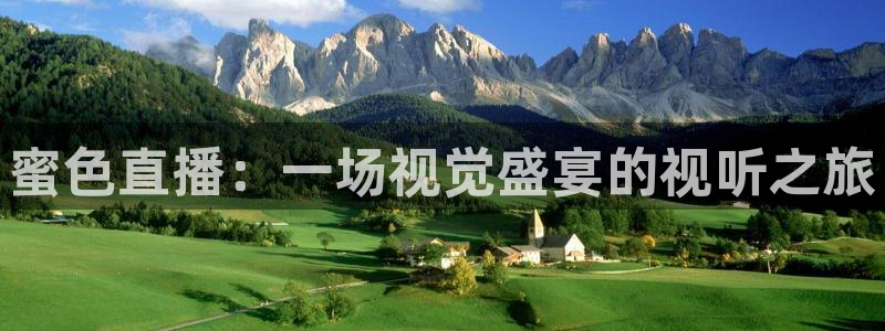 蜘蛛直播球地带：蜜色直播：一场视觉盛宴的视听之旅