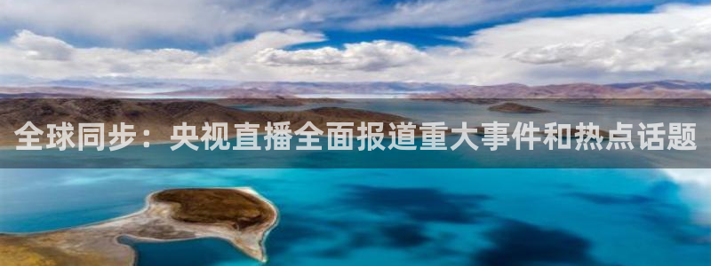 美女直播nba直播蜘蛛侠：全球同步：央视直播全面报道重大事件和热点话题