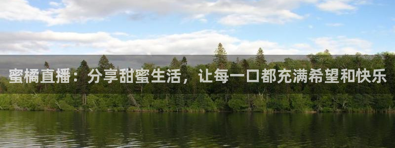 蜘蛛nba直播：蜜橘直播：分享甜蜜生活，让每一口都充满希望和快乐